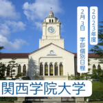 関学 世界史解答速報 2023年度2月3日｜関関同立に強い 藤井セミナー三宮の塾